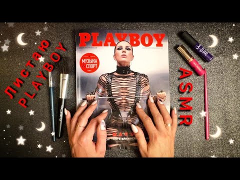 АСМР 4K, листаю журнал PlayBoy Maruv, близкий шепот / ASMR,  magazine, close whispering