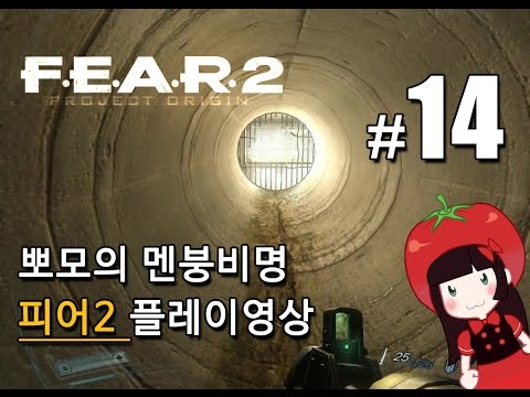 공포게임 피어2 F.E.A.R.2 뽀모의 멘붕비명초보 플레이영상 FEAR2 PROJECT ORIGIN #14