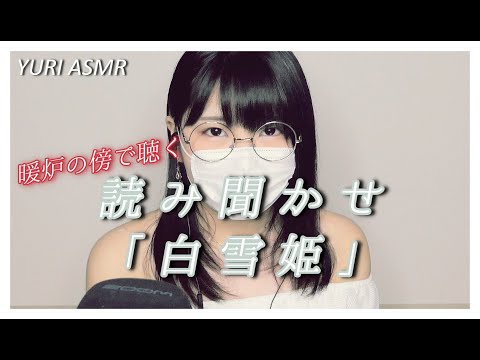 【ASMR】暖炉の傍で聴く読み聞かせ「白雪姫」Reading "Snow White" in front of the fireplace.