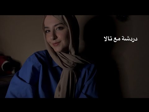 Arabic Asmr talking with you , اي اس ام ار عربي تعريف عن حالي و دردشة #asmr #asmrinarabic