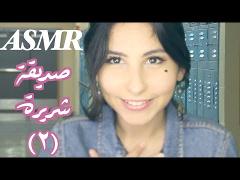 ASMR Arabic صديقة شريرة الحلقة 2 | ASMR Mean Friend Part2