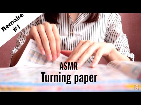 ASMRリメイク1 紙をめくる Turning paper