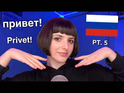 ASMR Teaching You Basic Russian 🇷🇺 (Я учу тебя основам русского языка) PT. 5
