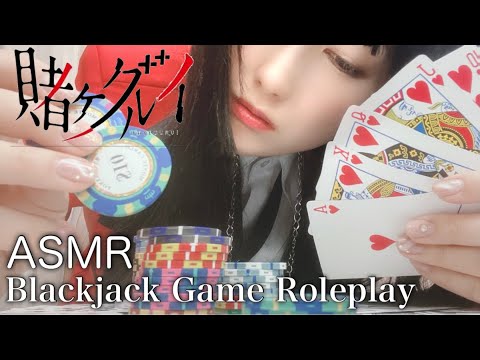ASMR 賭ケグルイ Blackjack Game ロールプレイ / 蛇喰夢子 /"Kakegurui" Yumeko Jabami Roleplay