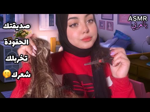 ASMR Arabic Toxic Friend صديقتك الحقودة و اللئيمة تخربلك شعرك 🤭🐍