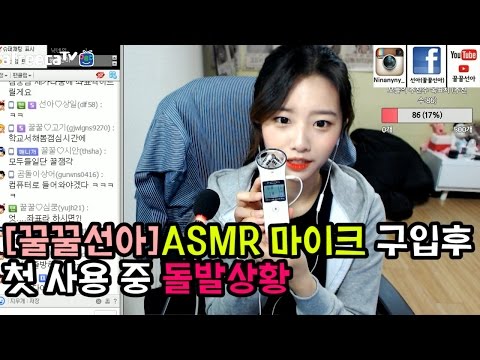 [꿀꿀선아]ASMR 마이크 구매후 첫 사용 도중 돌발상황 !!