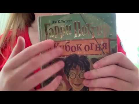 АСМР Читаем Гарри Поттера|ASMR Read Harry Potter