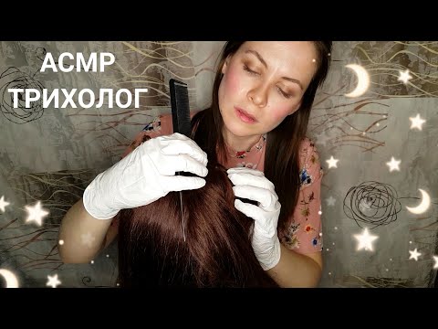 [АСМР]🐜Трихолог\Массаж Головы\Уход За Волосами\Помою Голову[ASMR]Trichologist\Washing Head