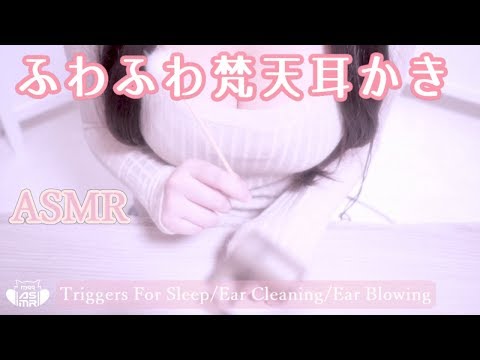 🔵【ASMR】お耳ふわふわ梵天⭐ 囁き Triggers For Sleep/Ear Cleaning/Ear Blowing/Whispering