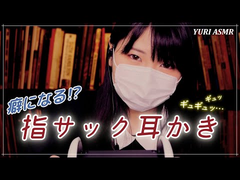 【ASMR】癖になるかも！指サックで耳かきさせて｜Cleaning your ears with a finger sack【音フェチ】