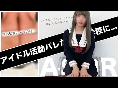 ASMR Brain trigger Scratching (high school girl Happening in the camera) アイ活バレる