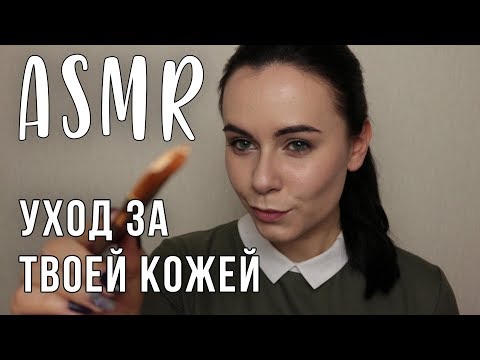 АСМР | ASMR Ролевая игра 💖 Косметолог | Уход за кожей. Roleplay | Skin care, Personal attention
