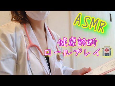 【ASMR】 健康診断ロールプレイ ／Health checkup role play