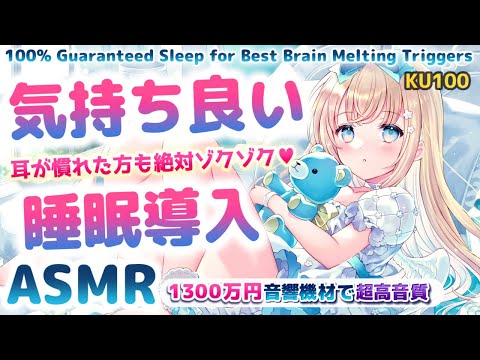 [ASMR] 1300万円機材🎧最高音質で即寝、脳から心地よい熟睡音。癒し/囁き/耳かき/ Triggers for Deep Sleep【睡眠導入/KU100】