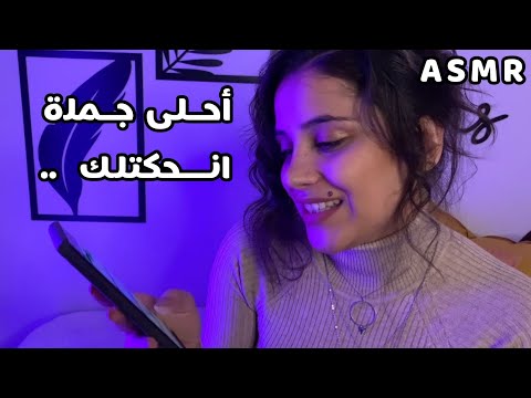 Arabic ASMR Whispering | سألت متابعيني شو أحلى جملة انحكتلك أجوبتهم مؤثرة جداً 😢 | فيديو للاسترخاء