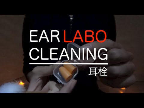 [音フェチ]耳かきラボ「耳栓」[ASMR]Ear Cleaning Sounds"EAR PLUG" 귀 청소 연구소"귀마개"JAPAN