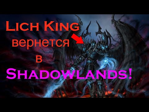 Lich King WoW: Shadowlands. Король-Лич World of Warcraft: Shadowlands