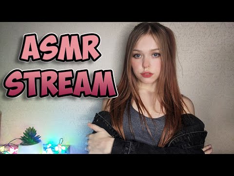 АСМР стрим (помогите я ониме) ASMR stream