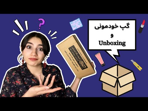 صحبت خیلی خودمونی و آنباکسینگ با بارون😝|Persian ASMR|ASMR Farsi|ای اس ام آر فارسی ایرانی|Unboxing