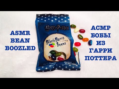 АСМР пробуем бобы из Гарри Поттера | ASMR bean boozled | итинг eating | lo-fi whisper