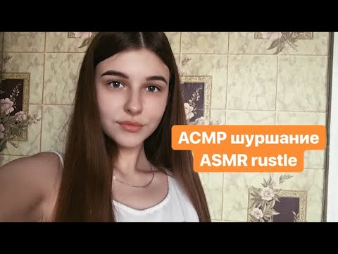 АСМР/ASMR звуки шуршания/ rustle sounds