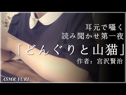 【ASMR】耳元で囁く読み聞かせ 第一夜「どんぐりと山猫」【宮沢賢治】Reading in Japanese