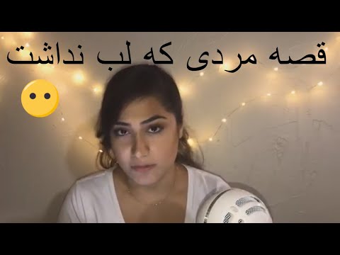 ASMR - Persian whispering poem by Shamlou - قصه مردی که لب نداشت اثر شاملو