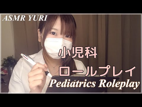 【ASMR】小児科ロールプレイ｜Pediatrics Roleplay