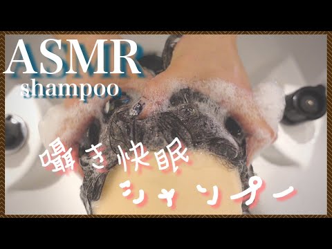 【ASMR/音フェチ】囁きながら快眠シャンプー&流し/A good night's sleep shampoo whispering in Japanese