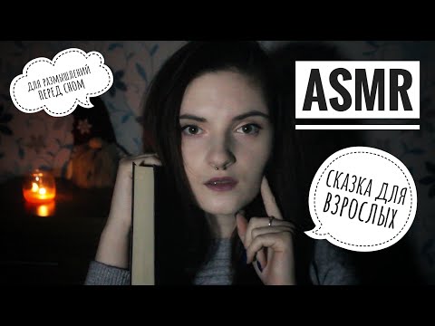 АСМР СКАЗКА ДЛЯ ВЗРОСЛЫХ │ ЧИТАЮ КНИГУ ДЛЯ ТЕБЯ │ близкий шепот │ ASMR gentle close whisper, мурашки