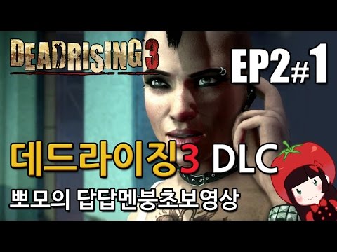 데드라이징3 DLC 알려지지 않은 이야기 에피소드2 뽀모의 발암길치멘붕실황 #1 Dead Rising3 DLC EP2-1