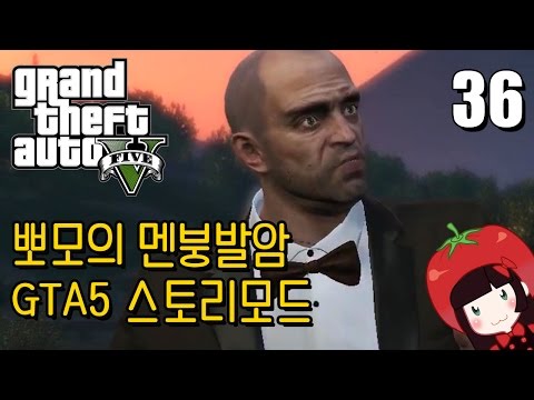 Korean GTA5 Play Video 뽀모의 운전치 멘붕발암 스토리모드 #36