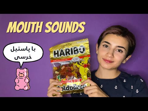 Mouth sounds با پاستیل خرسی|Persian ASMR|ASMR Farsi irani|ای اس ام آر فارسی ایرانی|gummy bear asmr