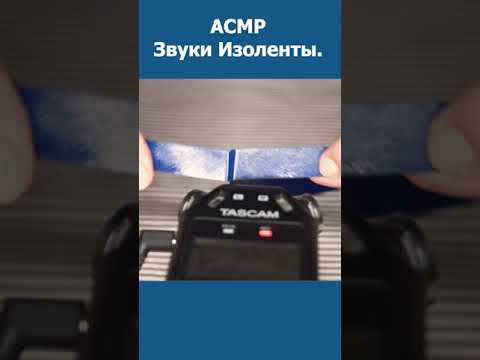 АСМР Звуки Изоленты / ASMR Sounds of Electrical Tape #shorts