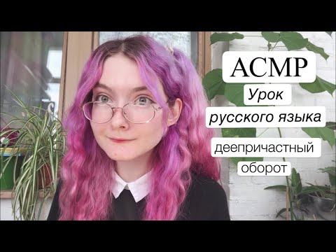 АСМР Урок русского языка | Деепричастный оборот