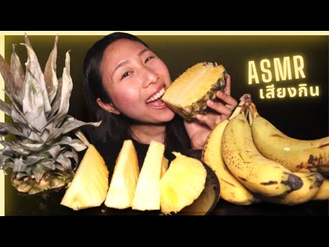 Eat BANANA 🍌 PINEAPPLE 🍍 #ASMR Fruit Platter