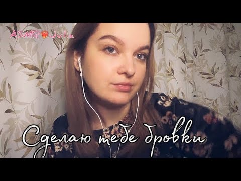 💞ASMR ТЫ УСНЕШЬ 1000% //САМЫЕ БЫСТРЫЕ БРОВКИ В ТВОЕЙ ЖИЗНИ (много триггеров)