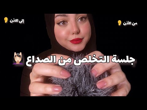 ASMR Arabic | مساج لفروة الرآس من الأذن الى الأذن للتخلص من الصداع 💆🏻‍♀️| Head Massage