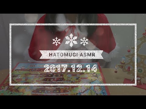 [Japanese ASMR] 11 days until Christmas 2017! / Eating sounds, Whispering