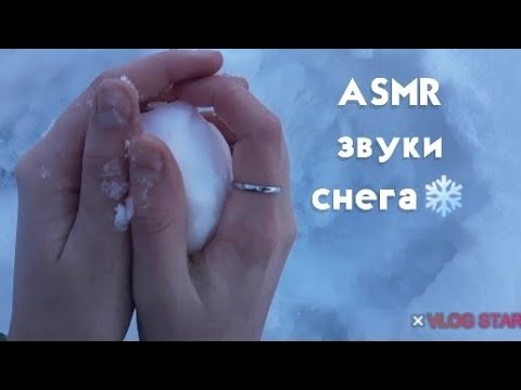 АСМР|звуки снега|без слов|ASMR| the sounds of snow|without world|❄😬💗