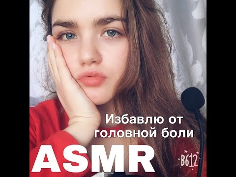 АСМР/ Вылечу твою головную боль/Шёпот/ASMR I’m headache/whisper/Russian ASMR/ Гипноз/hypnosis❤️😘👄