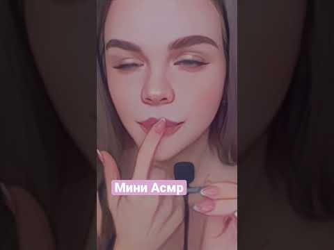 Мини Асмр 🫧 Рисую Тебя Слюнкой