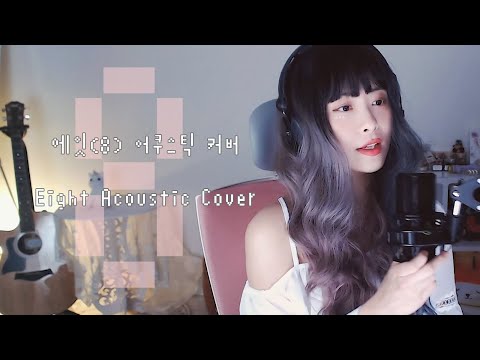 IU(아이유) _ eight(에잇) Acoustic cover by MIMO