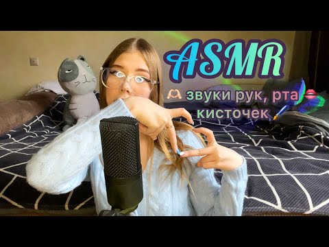 🫶🏻 АСМР: звуки рта 👄 рук и кисточек 🖌️ / 🫶🏻 ASMR: mouth sounds 👄 hands and brushes🖌️