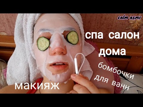 АСМР КАК СНИМАЮТ ДЕТИ 5💜АСМР СПА САЛОН💜БОМБОЧКИ ДЛЯ ВАНН💜ИТИНГ💜АСМР МАКИЯЖ💜АСМР РОЛЕВАЯ ИГРА💜