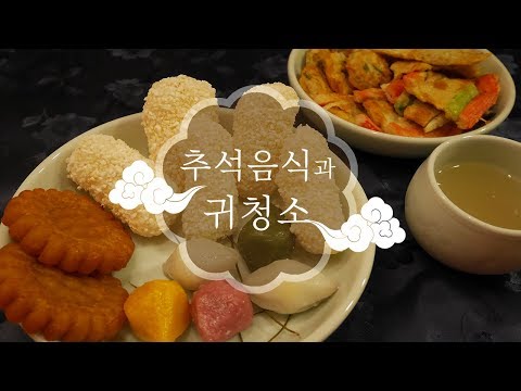 [ASMR] 추석특집 4편 / TRADITIONAL KOREAN Food & Ear cleaning