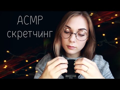 АСМР ☆ скретчинг, царапанье микрофона, кисточки, шепот |  ASMR ☆ mic scratching, brushing ☆