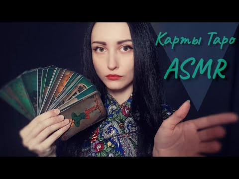 АСМР Обзор, Карты Таро, Визуал, Трейсинг ♠♥♣ ASMR Review, Tarot Cards, Visual, Tracing