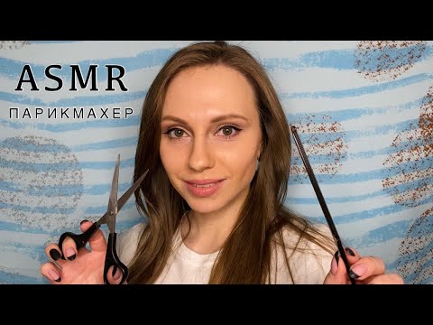 АСМР ПАРИКМАХЕР💇‍♀️Стрижка✂️Окрашивание🎨Ролевая игра | ASMR Roleplay HAIRDRESSER👩‍🦱 Haircut&Сoloring