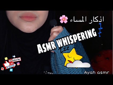 Asmr Whispering ✨ | فيديو يساعدك على النوم ،،همس اذكار المساء ,,🌸💤